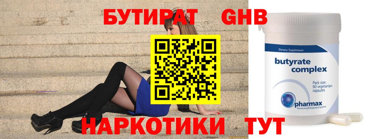 БУТИРАТ оксибутират  Вход с VPN  Славгород 